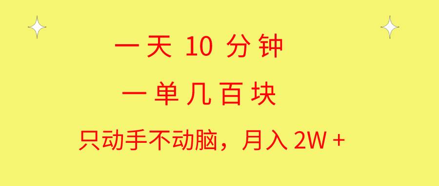 一天10 分钟 一单几百块 简单无脑操作 月入2W+教学-创盟网