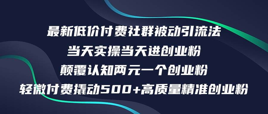最新低价付费社群日引500+高质量精准创业粉，当天实操当天进创业粉，日…-创盟网