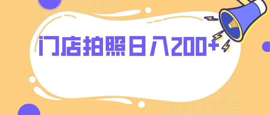 门店拍照 无任何门槛 日入200+-创盟网