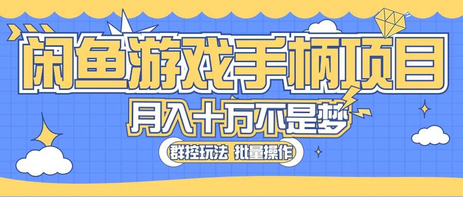 闲鱼游戏手柄项目，轻松月入过万 最真实的好项目-创盟网