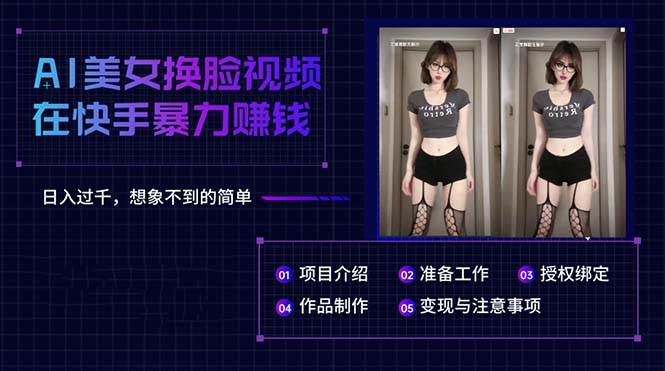 AI美女换脸视频在快手暴力赚钱，日入过千，想象不到的简单-创盟网