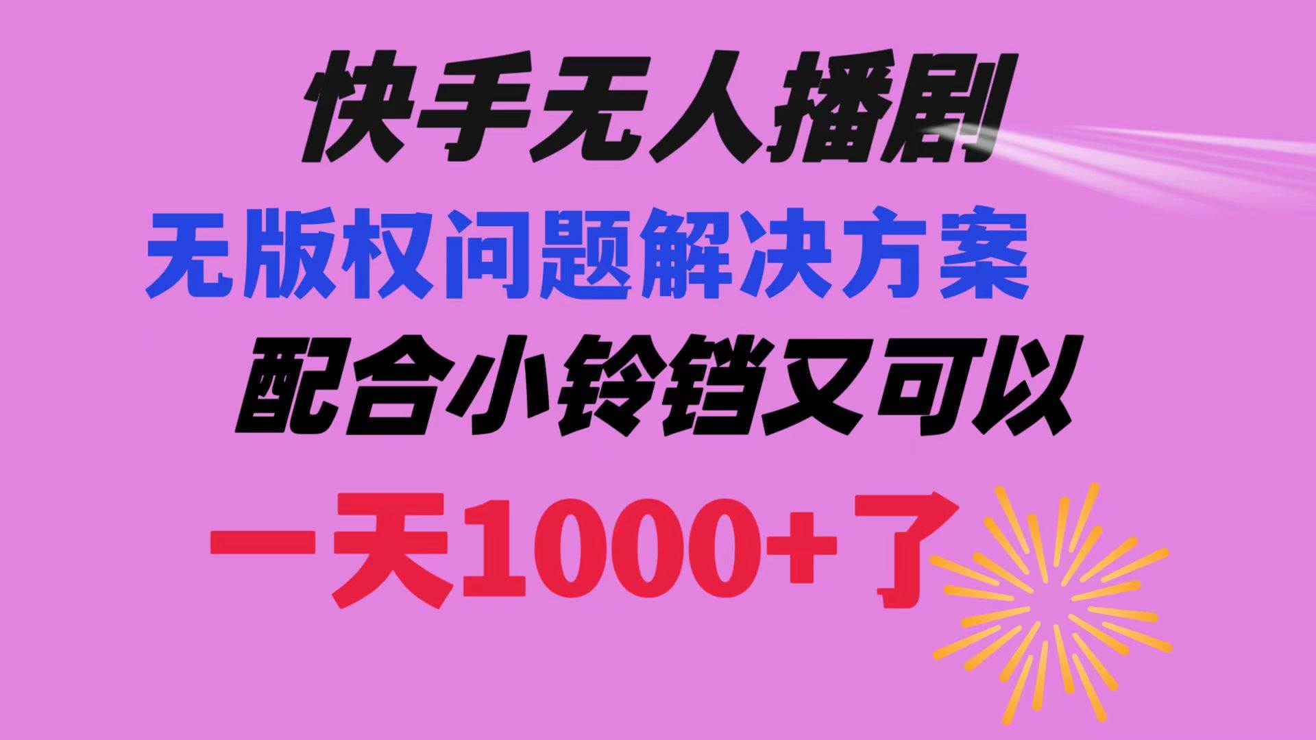 快手无人播剧 解决版权问题教程 配合小铃铛又可以1天1000+了-创盟网