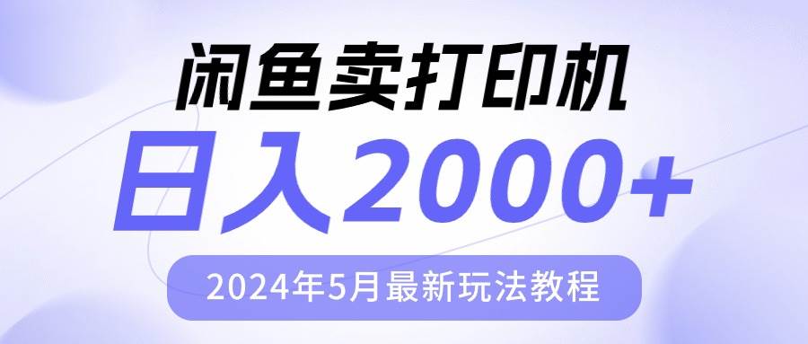 闲鱼卖打印机，日人2000，2024年5月最新玩法教程-创盟网
