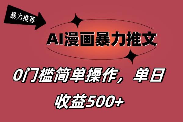 AI漫画暴力推文，播放轻松20W+，0门槛矩阵操作，单日变现500+-创盟网