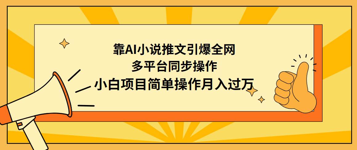 靠AI小说推文引爆全网，多平台同步操作，小白项目简单操作月入过万-创盟网
