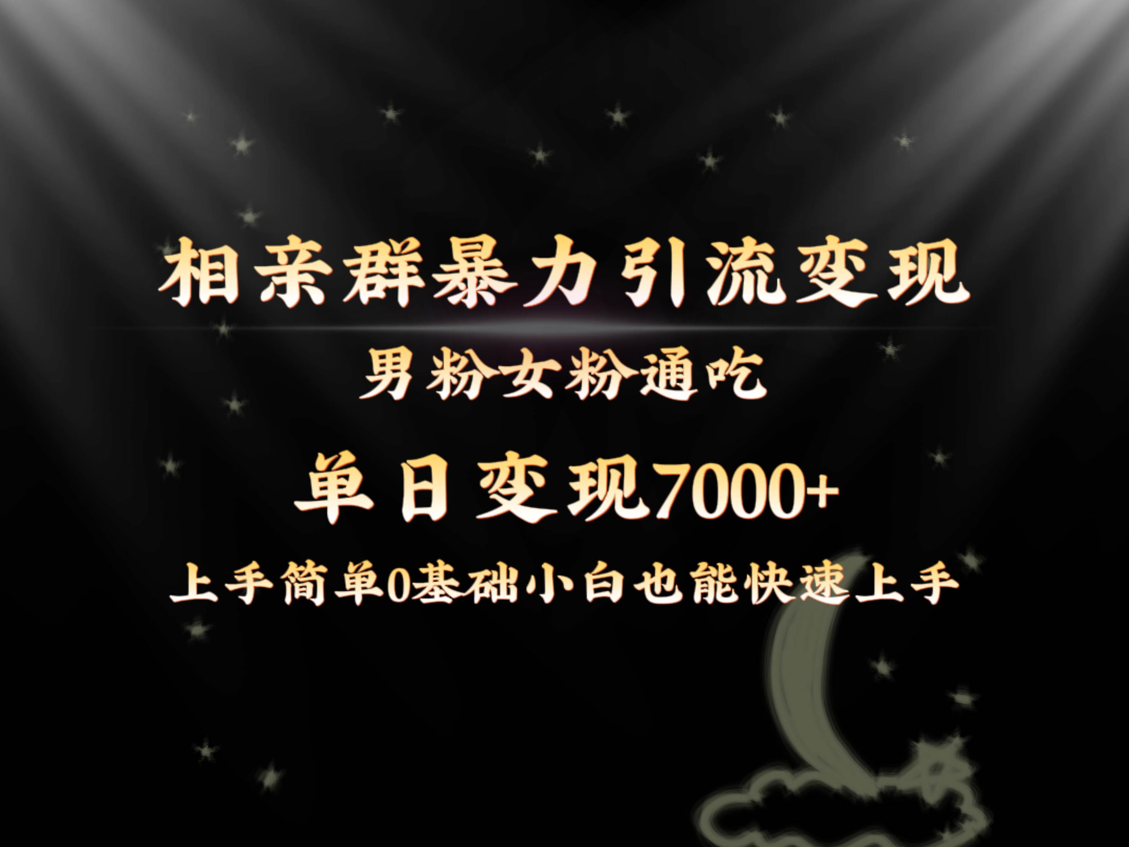 全网首发相亲群暴力引流男粉女粉通吃变现玩法，单日变现7000+保姆教学1.0-创盟网