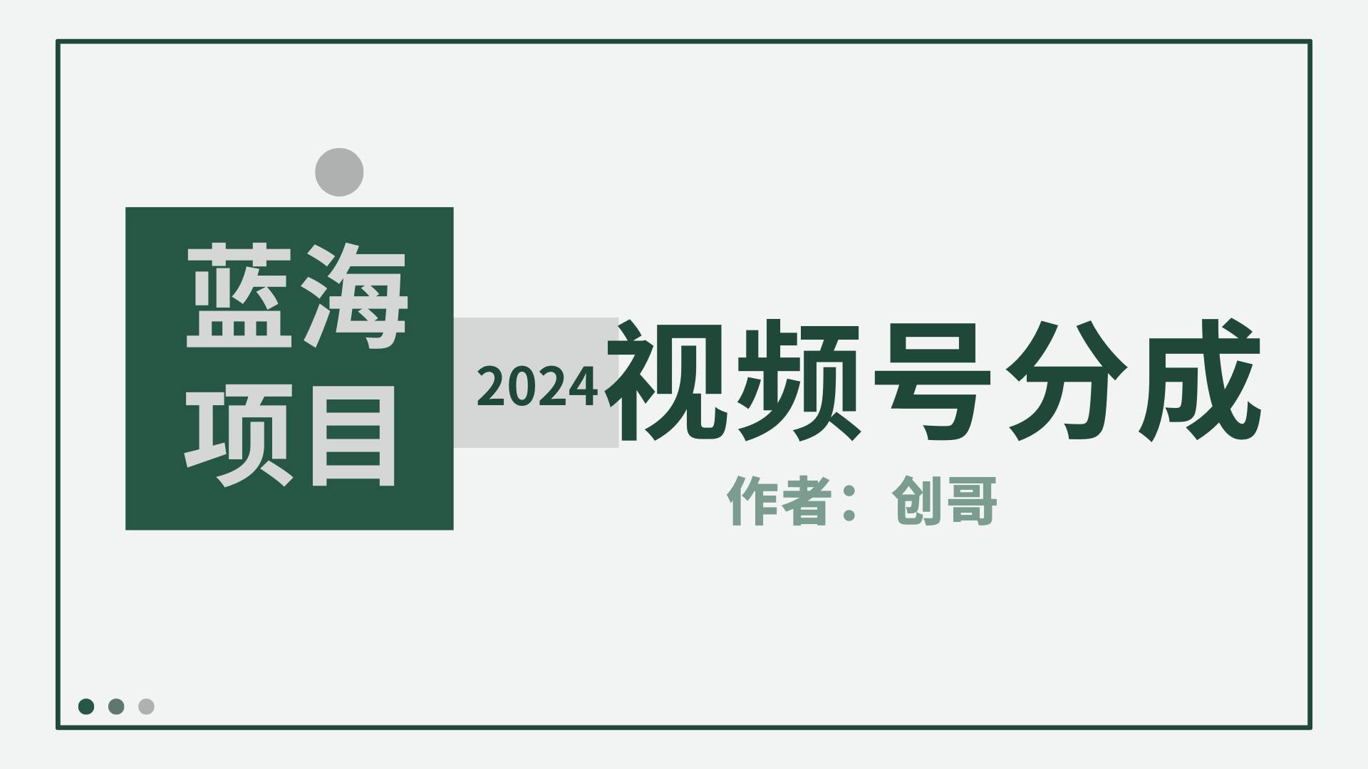 【蓝海项目】2024年视频号分成计划，快速开分成，日爆单8000+，附玩法教程-创盟网