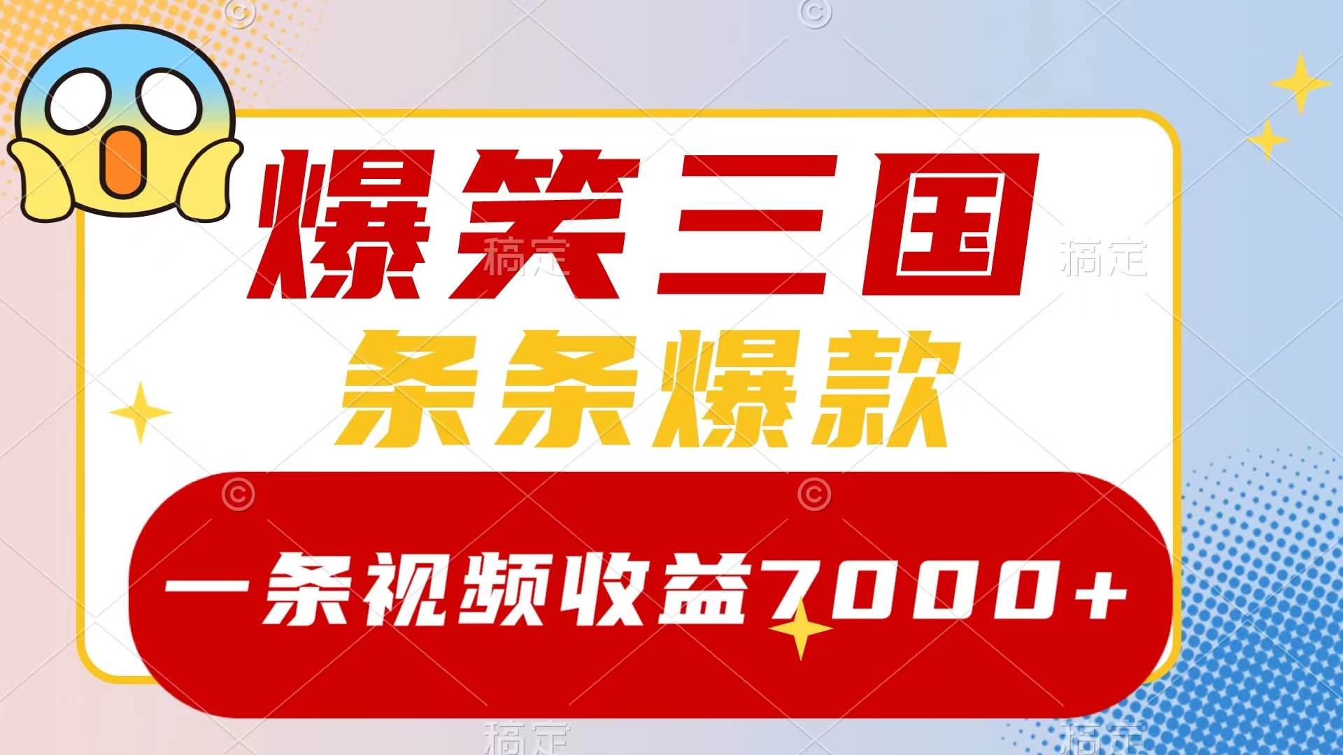 爆笑三国，一条视频收益7000+，条条爆款，5分钟一个原创视频，多种变现方式-创盟网