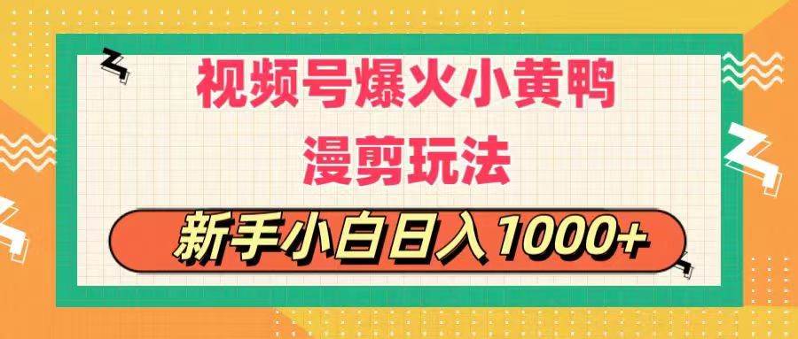 视频号爆火小黄鸭搞笑漫剪玩法，每日1小时，新手小白日入1000+-创盟网
