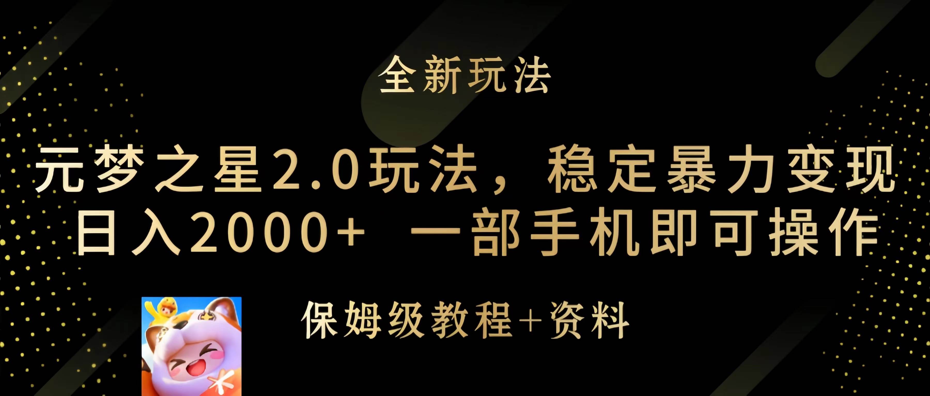 元梦之星2.0玩法，稳定暴力变现，日入2000+，一部手机即可操作-创盟网