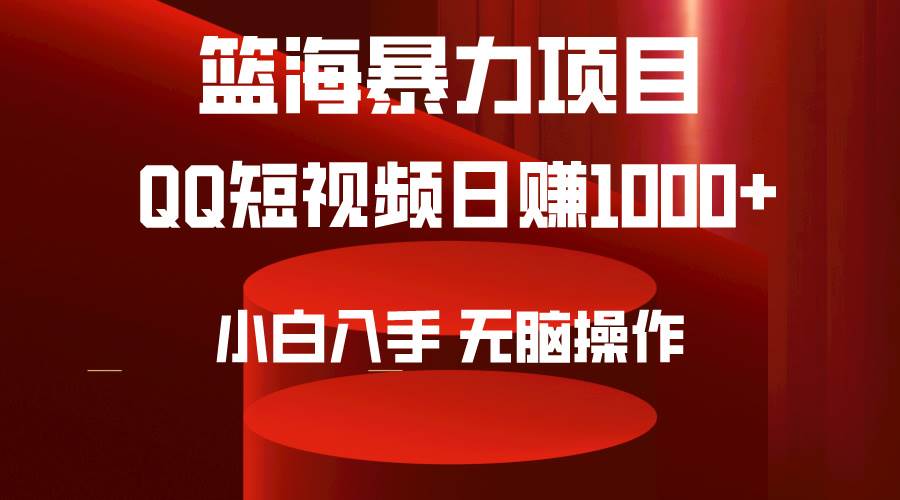 2024年篮海项目，QQ短视频暴力赛道，小白日入1000+，无脑操作，简单上手。-创盟网