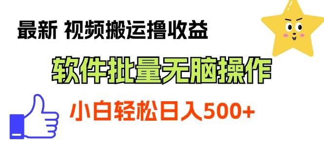最新视频搬运撸收益，软件无脑批量操作，新手小白轻松上手-创盟网