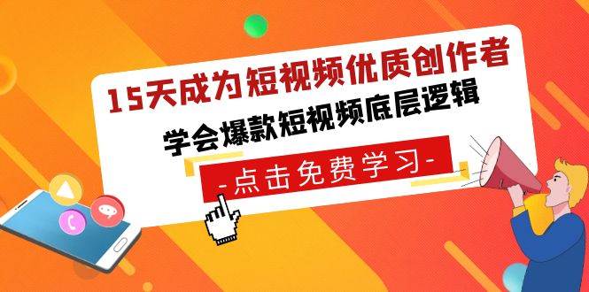 15天成为短视频-优质创作者，学会爆款短视频底层逻辑-创盟网
