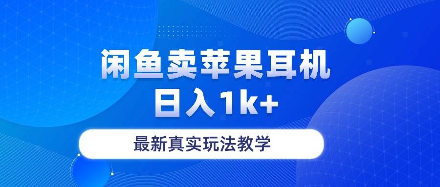 闲鱼卖菲果耳机，日入1k+，最新真实玩法教学-创盟网