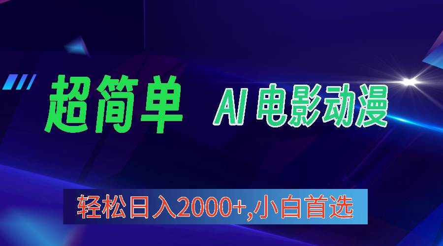 2024年最新视频号分成计划，超简单AI生成电影漫画，日入2000+，小白首选。-创盟网