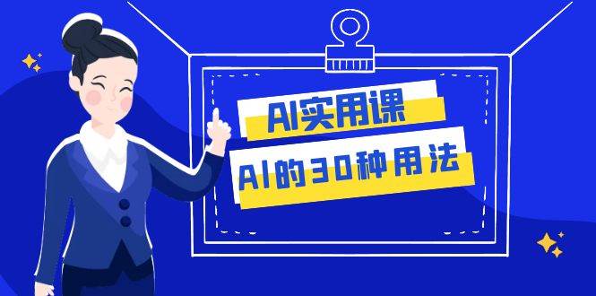 AI·实用课：Al的·30种用法，工作效率提升数倍（31节课）-创盟网