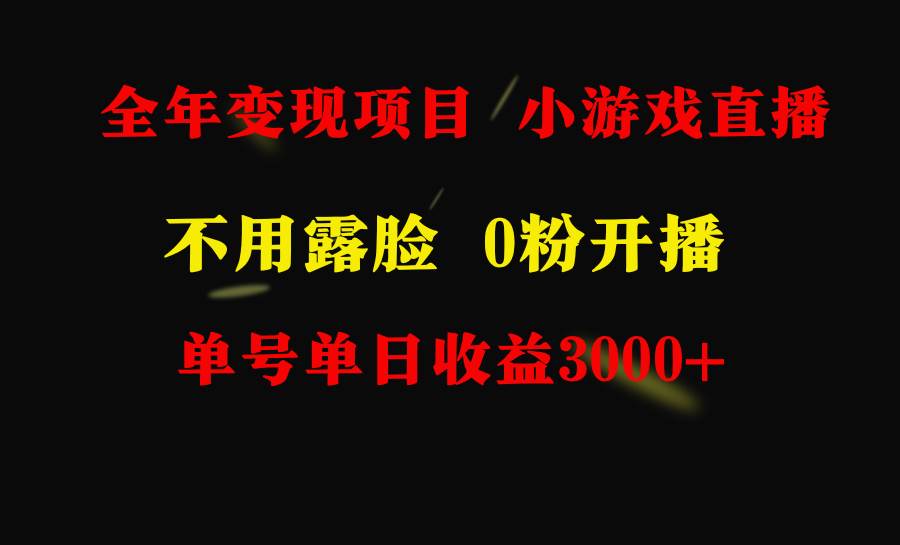 全年可做的项目，小白上手快，每天收益3000+不露脸直播小游戏，无门槛，…-创盟网