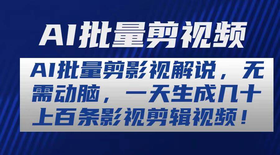 AI批量剪影视解说，无需动脑，一天生成几十上百条影视剪辑视频-创盟网