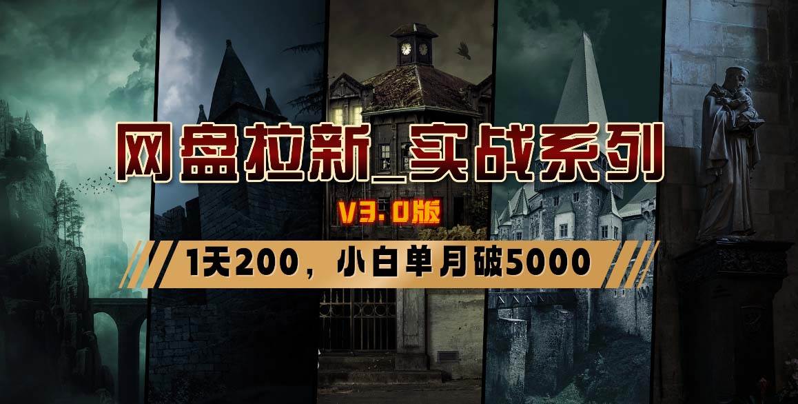 网盘拉新_实战系列，小白单月破5K（v3.0版保姆级教程）-创盟网