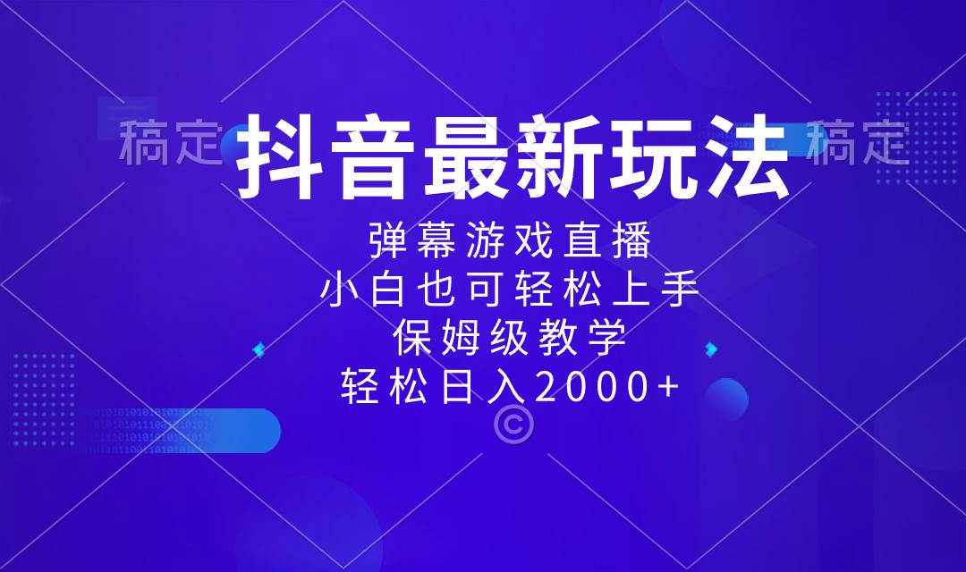 抖音最新项目，弹幕游戏直播玩法，小白也可轻松上手，保姆级教学 日入2000+-创盟网