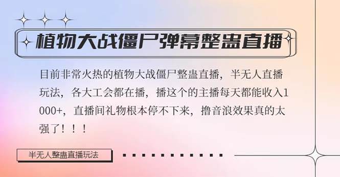 半无人直播弹幕整蛊玩法2.0，日入1000+植物大战僵尸弹幕整蛊，撸礼物音浪效果很强大-创盟网