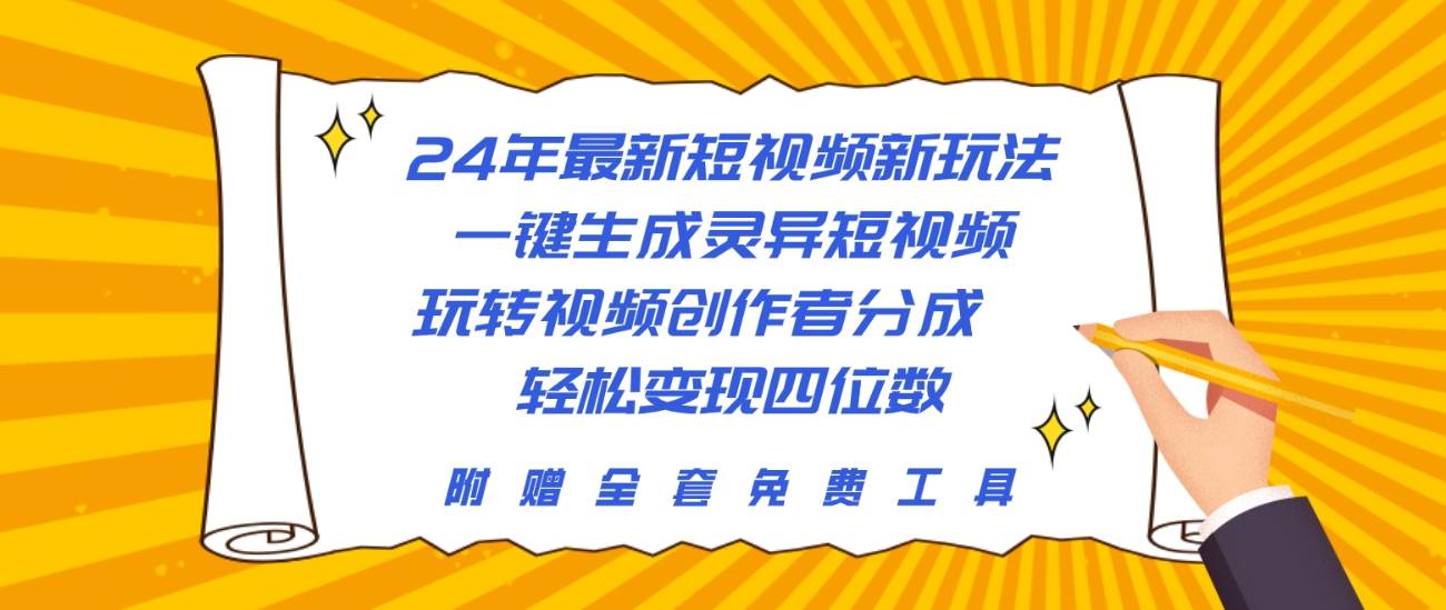 24年最新短视频新玩法，一键生成灵异短视频，玩转视频创作者分成  轻松…-创盟网