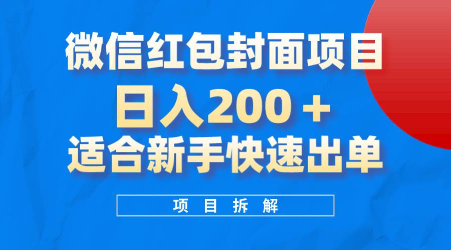微信红包封面项目，风口项目日入 200+，适合新手操作。-创盟网