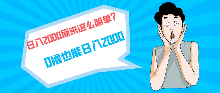 快手拉新单号200，日入2000 +，长期稳定项目-创盟网
