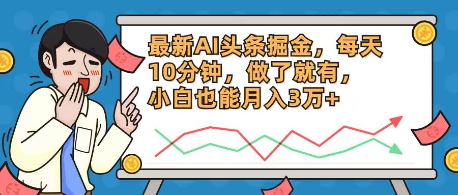 最新AI头条掘金，每天10分钟，做了就有，小白也能月入3万+-创盟网
