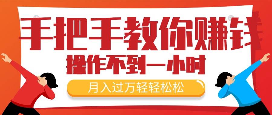 手把手教你赚钱，新手每天操作不到一小时，月入过万轻轻松松，最火爆的…-创盟网