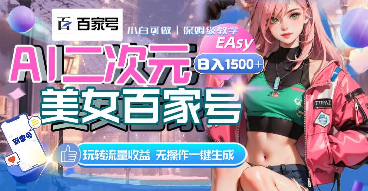AI二次元美女百家号，日入1500+，无操作一键生成视频，玩转流量收益-创盟网