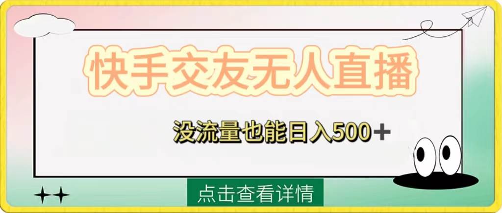 快手交友无人直播，没流量也能日入500+。附开通磁力二维码-创盟网