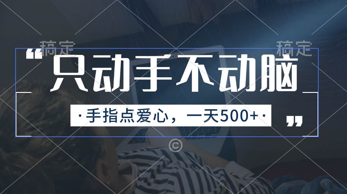 只动手不动脑，手指点爱心，每天500+-创盟网