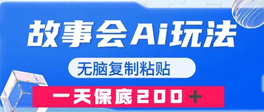 故事会AI玩法，无脑复制粘贴，一天收入200＋-创盟网