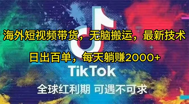 海外短视频带货，无脑搬运，最新技术，日出百单，每天躺赚2000+-创盟网