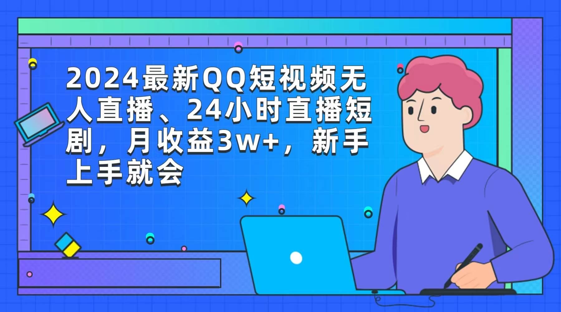 2024最新QQ短视频无人直播、24小时直播短剧，月收益3w+，新手上手就会-创盟网