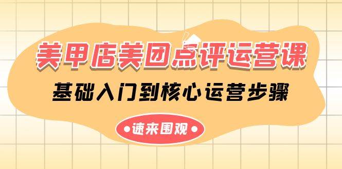 美甲店-美团点评运营课，基础入门到核心运营步骤（14节课）-创盟网