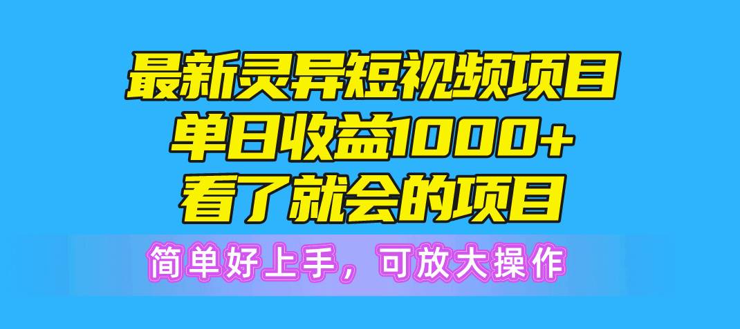 最新灵异短视频项目，单日收益1000+看了就会的项目，简单好上手可放大操作-创盟网