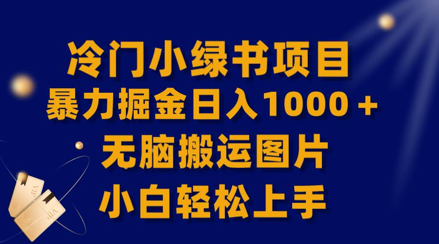 【全网首发】冷门小绿书暴力掘金日入1000＋，无脑搬运图片小白轻松上手-创盟网