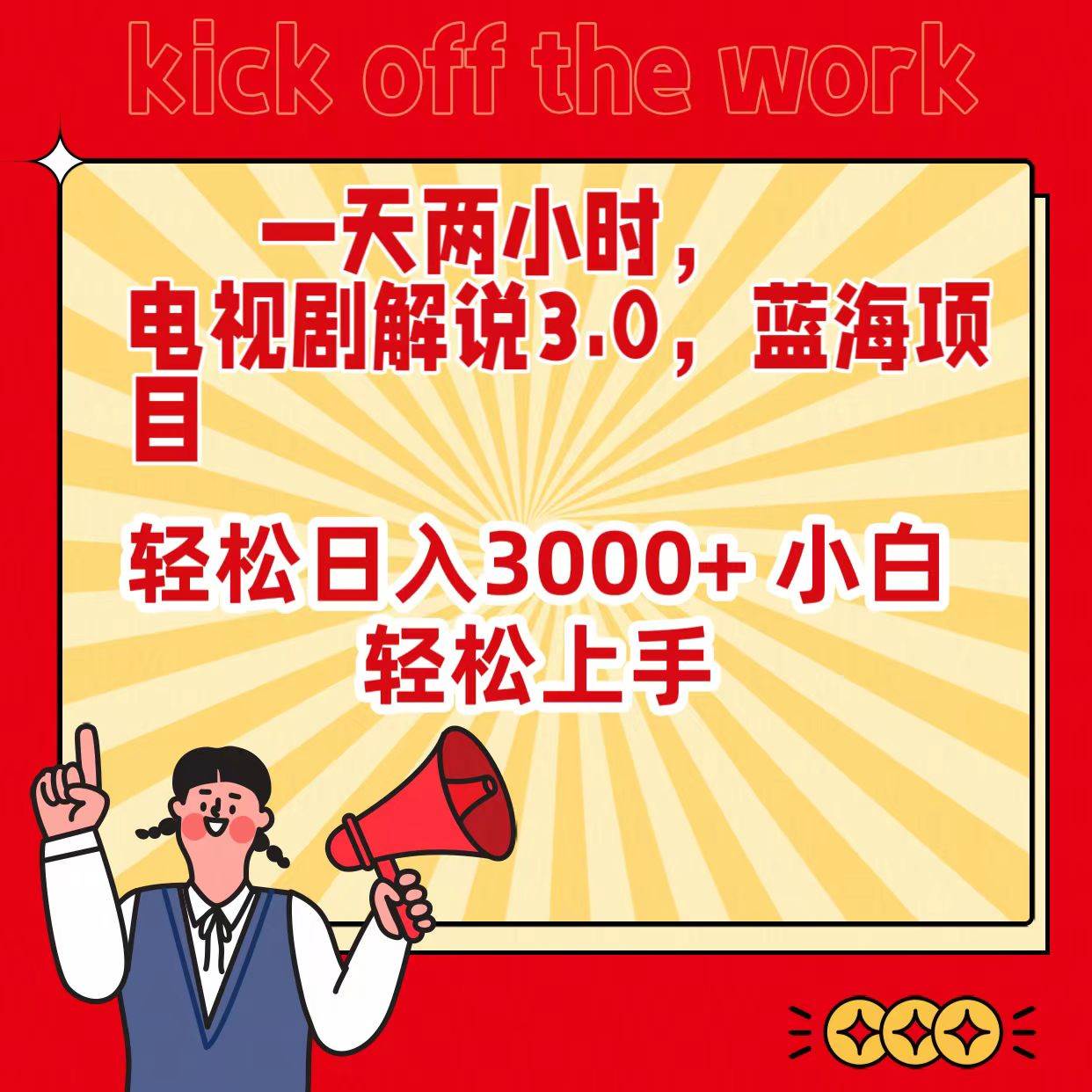 一天两小时，电视剧解说3.0，蓝海项目，轻松日入3000+ 小白轻松上手-创盟网