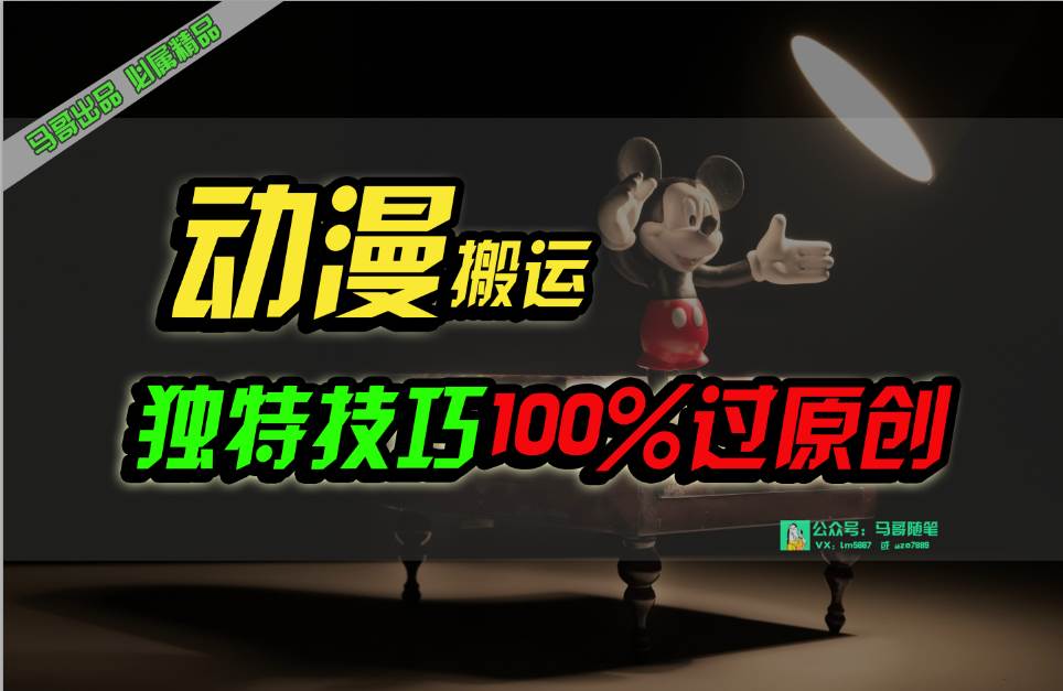 中视频计划动漫无脑搬运，独特方法过原创日入800+-创盟网