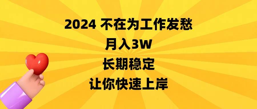 2024不在为工作发愁，月入3W，长期稳定，让你快速上岸-创盟网