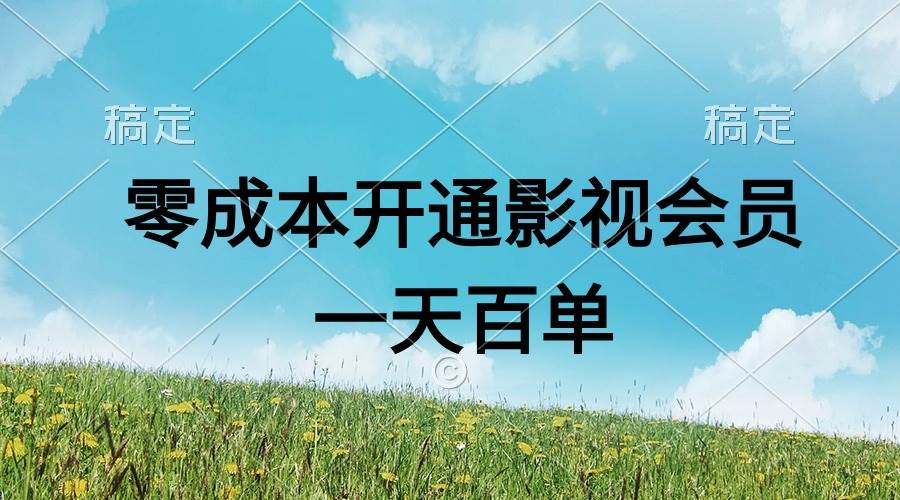 直开影视APP会员零成本，一天卖出上百单，日产四位数-创盟网