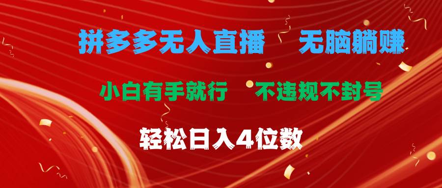 拼多多无人直播 无脑躺赚小白有手就行 不违规不封号轻松日入4位数-创盟网