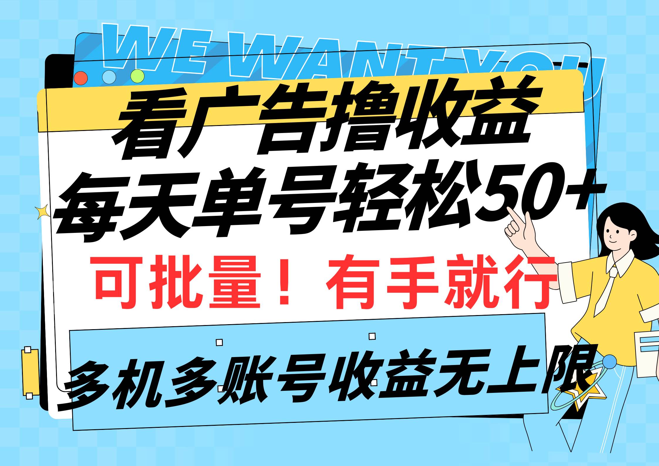 看广告撸收益，每天单号轻松50+，可批量操作，多机多账号收益无上限，有…-创盟网