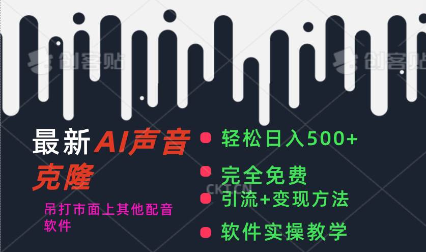 最新AI配音软件，日入500+，碾压市面所有配音软件，完全免费-创盟网