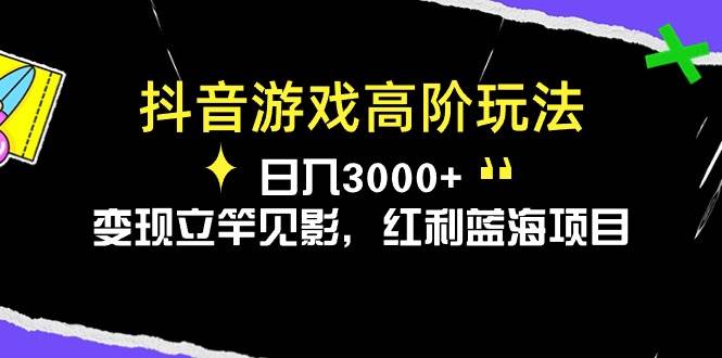抖音游戏高阶玩法，日入3000+，变现立竿见影，红利蓝海项目-创盟网