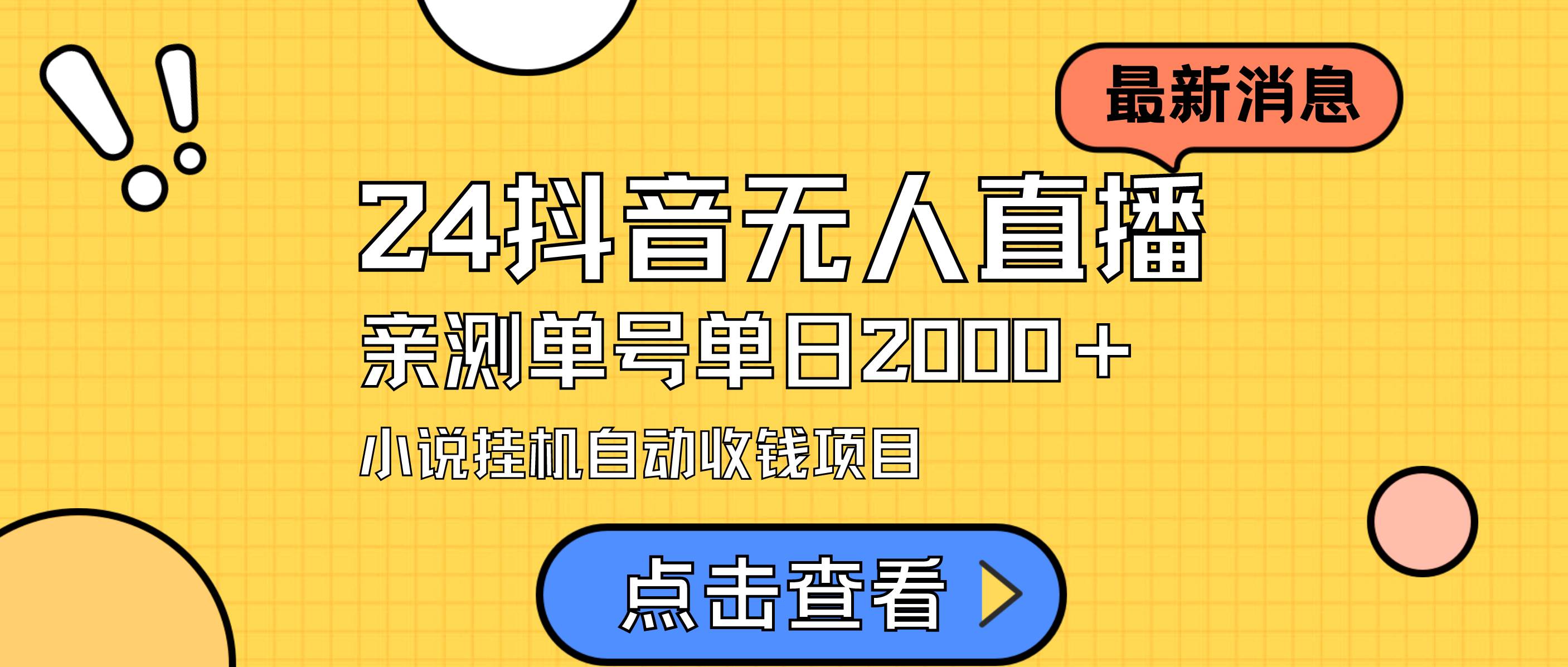 24最新抖音无人直播小说直播项目，实测单日变现2000＋，不用出镜，在家…-创盟网