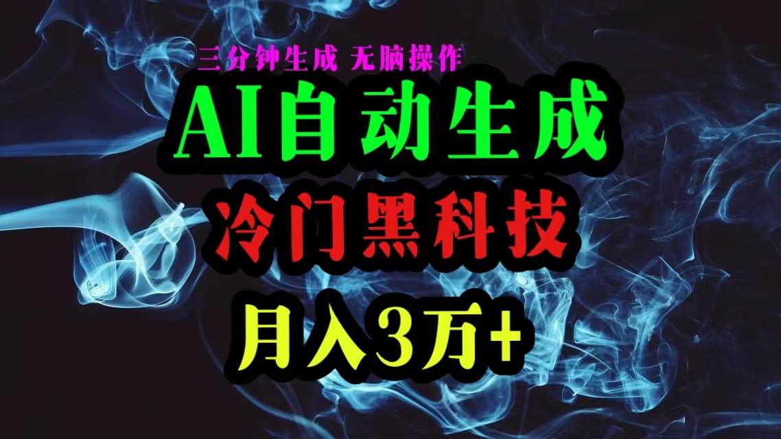 AI黑科技自动生成爆款文章，复制粘贴即可，三分钟一个，月入3万+-创盟网