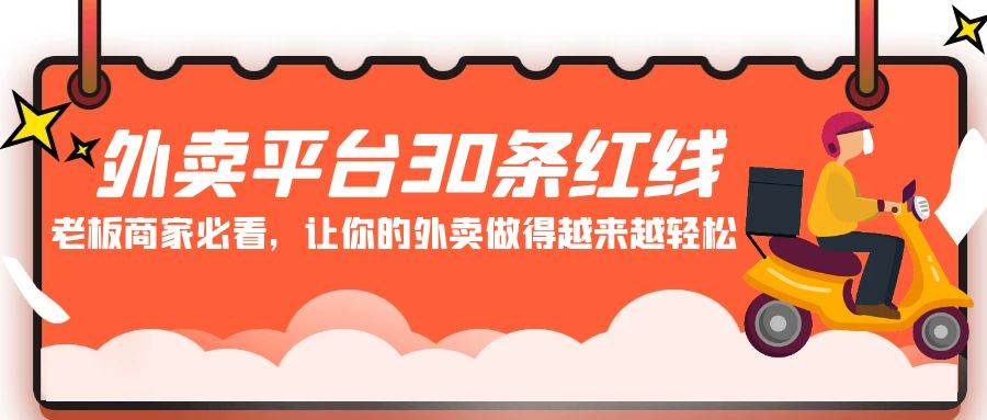 外卖平台 30条红线：老板商家必看，让你的外卖做得越来越轻松！-创盟网